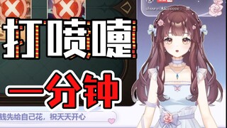 【紫苏九月】打喷嚏 一分钟纯享版