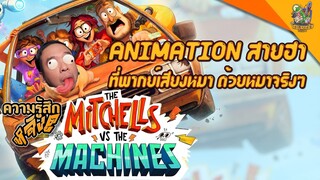 รีวิวหนัง The Mitchells vs. The Machines [ หนอนหนังติดเรท ]
