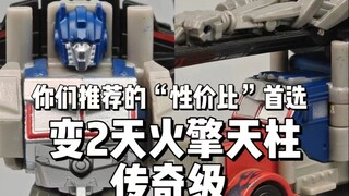 评论区推荐请买了再说！传奇级天火擎天柱