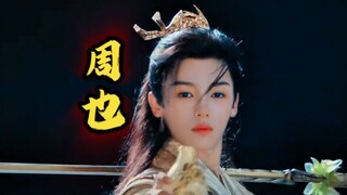 如果‘周也’饰演‘百里东君’【少年白马醉春风】