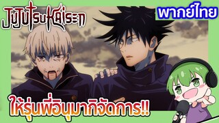 ให้รุ่นพี่อินุมากิจัดการ!! l JUJUTSU KAISEN 19 พากย์ไทย [1]