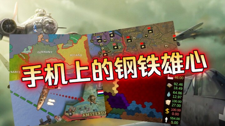 两款质量不错的类钢铁雄心手游！强烈推荐！！不容错过！！！