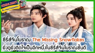 🔶🔶ซีรี่ส์จีนโบราณ The Missing Snowflakes ยิ่งดูยิ่งติดใจเป็นอีกหนึ่งในซีรี่ส์จีนโบราณชั้นดี