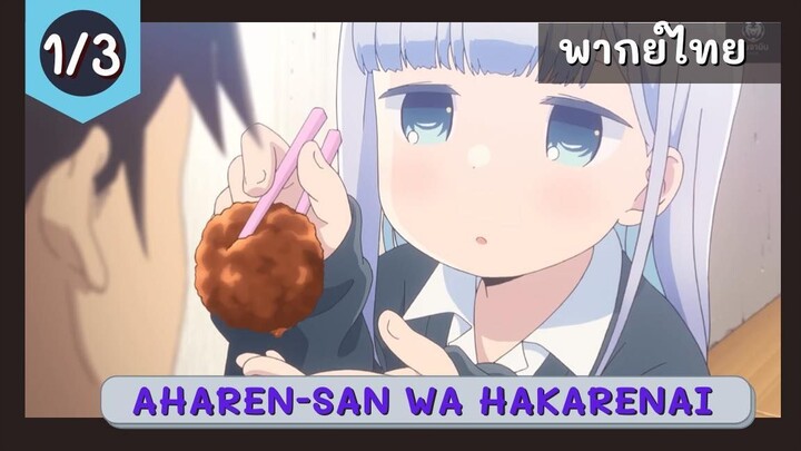 Aharen-san wa Hakarenai พากย์ไทย EP.1/3