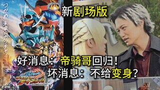 【歌查德 剧场版新情报】好消息：帝骑哥回归！坏消息：不变身+台词少？