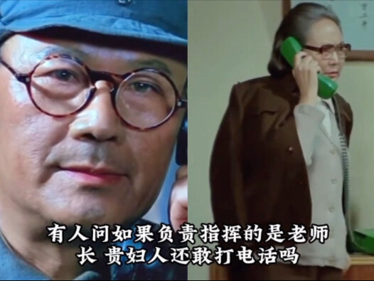 If the commander-in-chief is Old Master Lao, would that noble lady still dare to make phone calls?