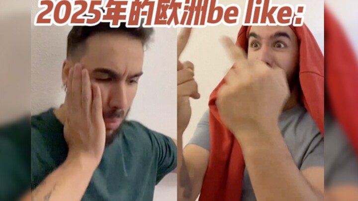 2025年的欧洲be like...