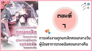 การแต่งงานยกเลิกตอนกลางวันผู้บัญชาการกอดฉันกลางคืน ตอนที่ 7