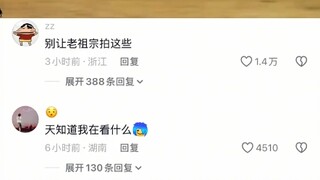 别让老祖宗拍这些