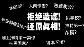 【肖战】部分澄清|你可能不知道的那些事|理智讨论，还原真相!