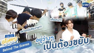 [Behind The Scenes] อยู่ว่างๆเป็นต้องขยับ | แล้วแต่ดาว | Star In My Mind