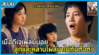 เมื่อดีเจดังมีลูกและหลานแบบไม่ทันตั้งตัว [สปอยหนังเกาหลี] Scandal Makers  ลูกหลานใครหว่า