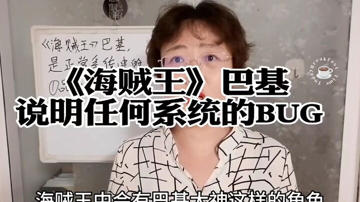 《海贼王》巴基，是任何系统都会出现的漏洞