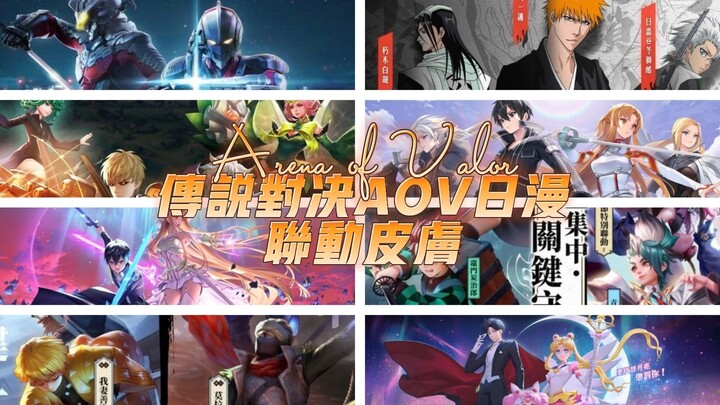 传说对决aov动漫联动盘点