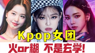 BLACKPINK人气为何反超TWICE？F(x)/RV为何难登顶？揭秘KPOP女团人气秘诀