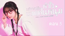 I Will Rob Your Lover   บริการปล้นหัวใจนายแฟนหนุ่ม ตอนที่ 5