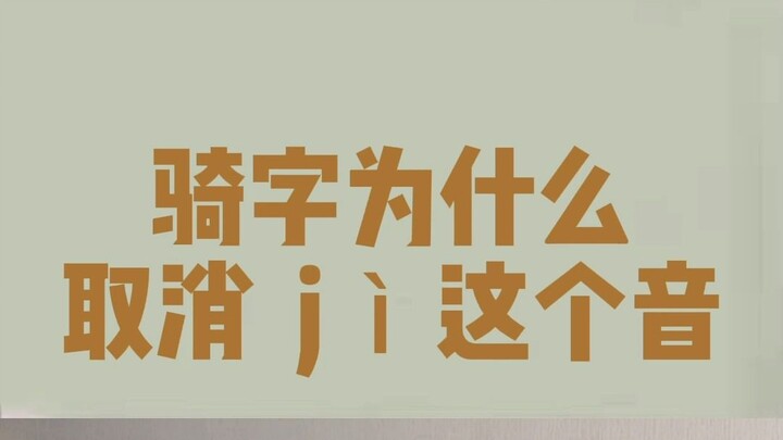 The much-criticized pronunciation change of the character “骑” is based on this principle.
