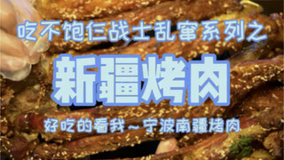 仨战士挑战新疆烧烤，看能吃多少串