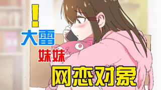 讨厌自己的妹妹竟是网恋对象？！视若微妙的关系让你纠缠不分....[二]