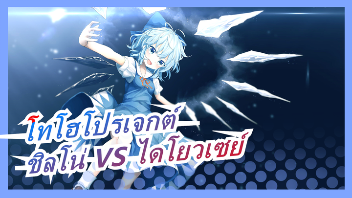 [โทโฮโปรเจกต์ MMD] ชิลโน่ VS ไดโยวเซย์ / เวอร์ชั่น HD