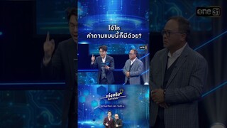 โอ้โห คำถามแบบนี้ก็มีด้วย? | #Shorts #เก่งจริงชิงค่าเทอม | one31