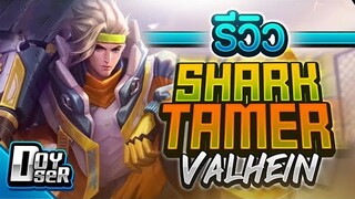 RoV:Valhein Shark Tamer สายโป้งเดียวหาย - Doyser