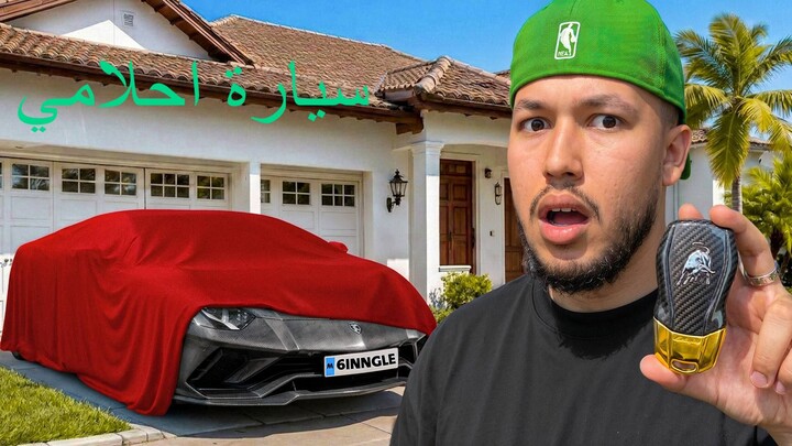 اشتريت سيارة احلامي من فلوس بيلي بيلي