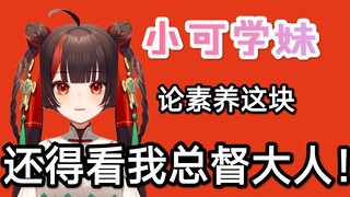 [ช่วงเวลาแห่งพลังงานสูงระดับชาติ V ⑭] สาวโรงเรียนของ Xiao Ke: เมื่อพูดถึงเรื่องคุณภาพ มันขึ้นอยู่กับ