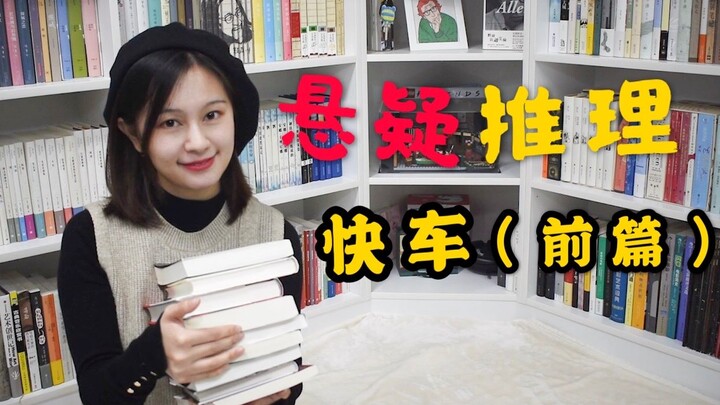 【Khuôn mặt tròn nhỏ】Chuyến tàu trinh thám – suy luận năm 2020 (Phần 1): Chia sẻ & bình luận 8 cuốn t