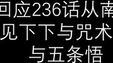 ตอบสนองต่อบทที่ 236 "จากทางใต้": Akumi Shimo และมหาวิหารผนึกมารและ Gojo Satoru