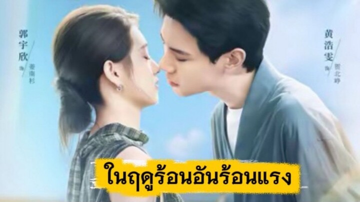 ในฤดูร้อนอันร้อนแรง