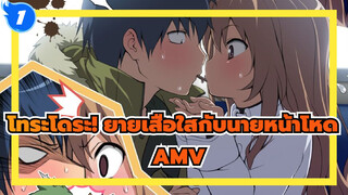 โทระโดระ! ยายเสือใสกับนายหน้าโหด AMV
รักโทระโดระ!ตลอดไป_1