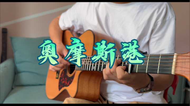 超洗脑超快乐的奥摩斯港bgm！一把吉他还原！！
