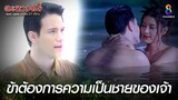 ข้าต้องการความเป็นชายของเจ้า | HIGHLIGHT ตะนาวศรี EP16 | ช่อง8