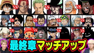 最終章で戦いそうなマッチアップを大予想！もうすでに戦うキャラは決まっていた！？【 ワンピース  最新 1071話 考察 】 ※ジャンプ ネタバレ 注意