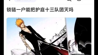 锁链一护能把护庭十三队团灭吗