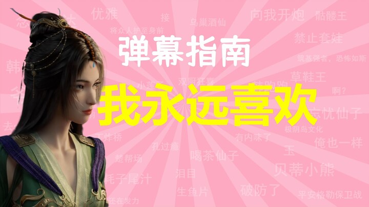 คู่มือคอมเมนต์ Bilibili: “ฉันจะชอบตลอดไป” 【นิทานเซียนธรรมดา】