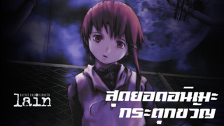 (รีวิวอนิเมะ)เมื่อเธอได้รับอีเมลปริศนาจากคนตาย Serial Experiments Lain