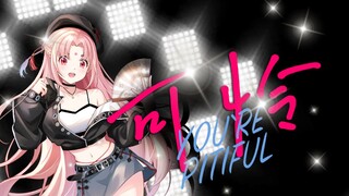 「可怜」掌握氛围感的神！！！