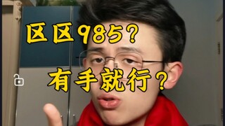ผู้ปกครองที่มีภูมิหลังการศึกษาต่างกันมองมหาวิทยาลัย 985 แห่งอย่างไร?