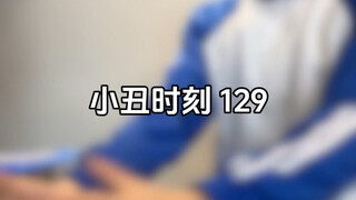 小丑时刻 129