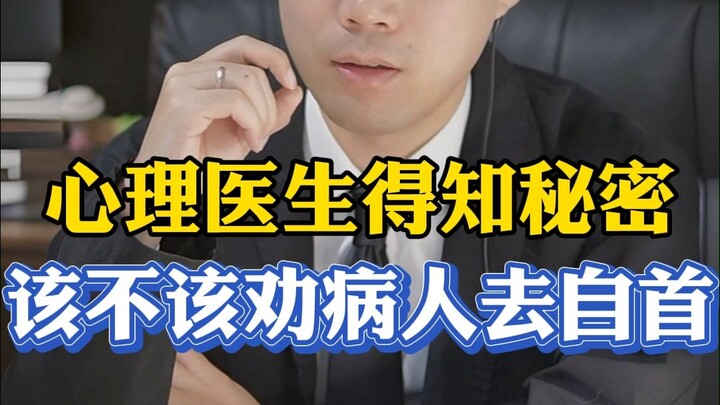 Should the Therapist Encourage the Patient to Turn Themselves In After Learning Their Secret?