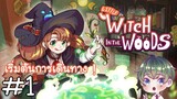 [Little Witch in the Woods] : แม่มดน้อยในป่าใหญ่ ! [1]