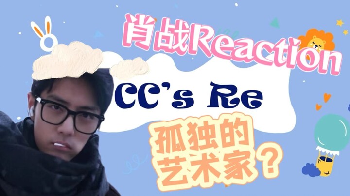 【肖战Reaction】有种不属于这个圈子的气质！