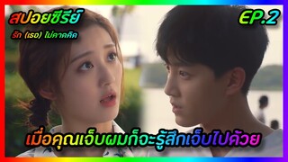 เมื่อคุณเจ็บผมก็จะรู้สึกเจ็บไปด้วย EP.2 [สปอยซีรีย์จีน] Love Unexpected รัก(เธอ)ไม่คาดคิด