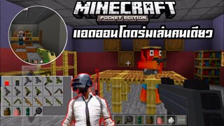 มายคราฟแจก+สอนลงแอดออนมอดปืน โดดร่ม คล้ายๆพับจี เล่นคนเดียวได้ pubg Minecraft pe Addon Battlegrounds