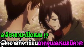 ไททันภาคสุดท้าย - ผู้แต่งไททันเปิดเผย !? เขารู้สึกอายเกินจะเขียนฉากจูบของเอเรน & มิคาสะ - OverReview