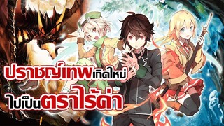 [ข่าวสาร] เทพแล้วไม่พอใจ จึงขอไปเกิดใหม่เพื่อเทพกว่าเดิม! | Shikkaku Mon no Saikyou Kenja