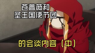 苍蔷薇和圣王国使节团的会谈内容（中）