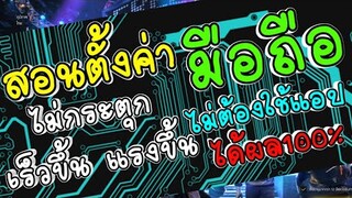 สอนตั้งค่ามือถือให้เล่นเกมลื่นขึ้น ไม่แลค​ ไม่กระตุก ไม่ใช้แอป ได้ผล100%